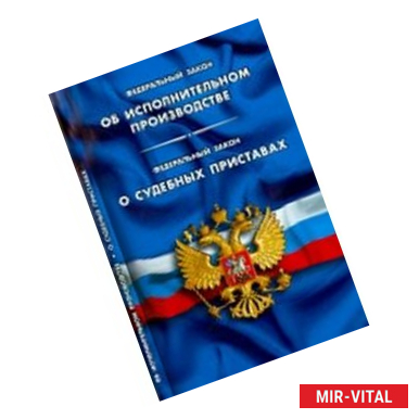 Фото Федеральный закон 'Об исполнительном производстве'. Федеральный закон 'О судебных приставах'