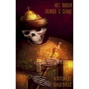 Фото Нет покоя голове в венце