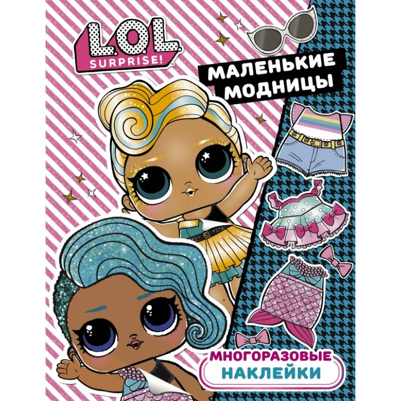Фото L.O.L. Surprise. Многоразовые наклейки. Маленькие модницы