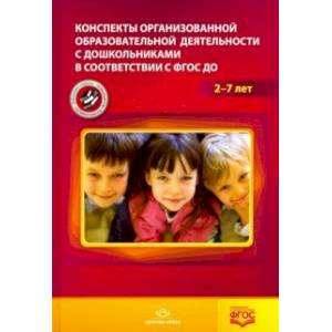 Фото Конспекты организованной образовательной деятельности 2-7 лет. ФГОС