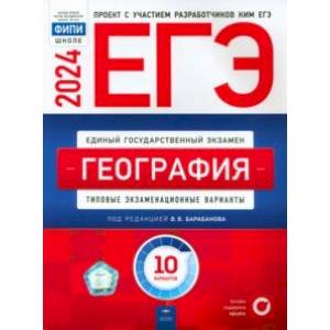 Фото ЕГЭ-2024. География. Типовые экзаменационные варианты. 10 вариантов