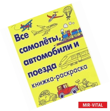 Фото Все самолеты,автомобили и поезда