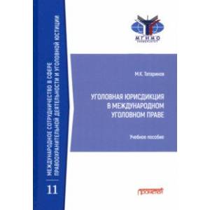 Фото Уголовная юрисдикция в международном уголовном праве. Учебное пособие