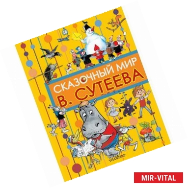 Фото Сказочный мир В. Сутеева