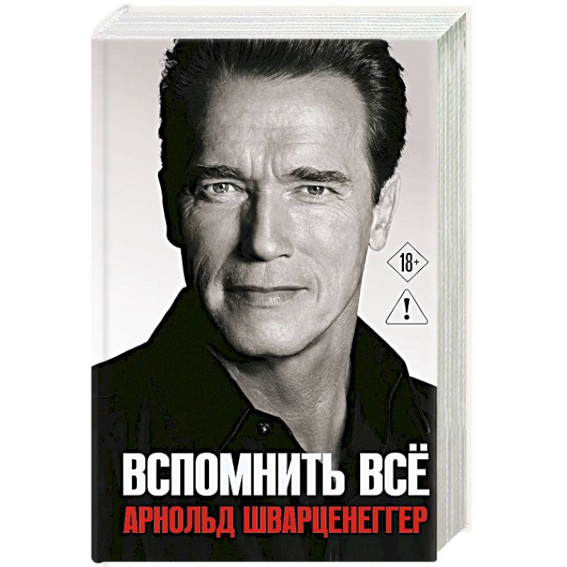 Фото Арнольд Шварценеггер. Вспомнить все (перевод в новой редакции)