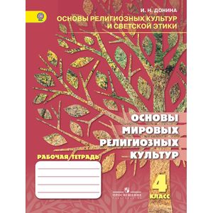 Фото Основы мировых религиозных культур. 4 класс. Рабочая тетрадь к учебнику Шахновича М.М., Чумаковой Т.В. ФГОС