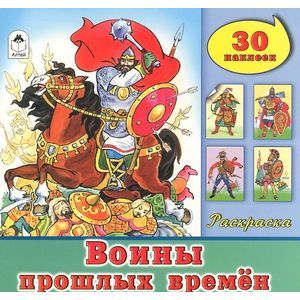 Фото Воины прошлых времен