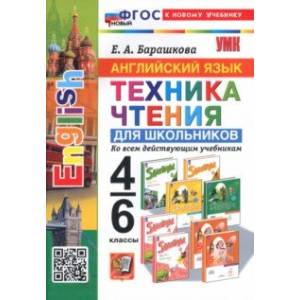 Фото Английский язык. 4-6 классы. Техника чтения для школьников. ФГОС