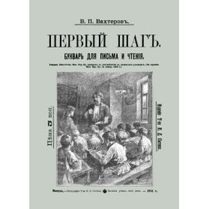 Фото Букварь для письма и чтения. Первый шаг