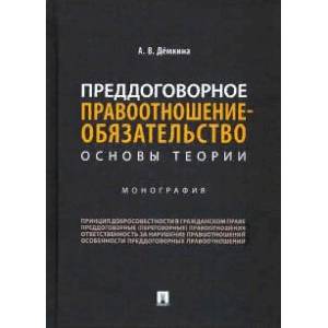 Фото Преддоговорное правоотношение-обязательство:основы теории.Монография