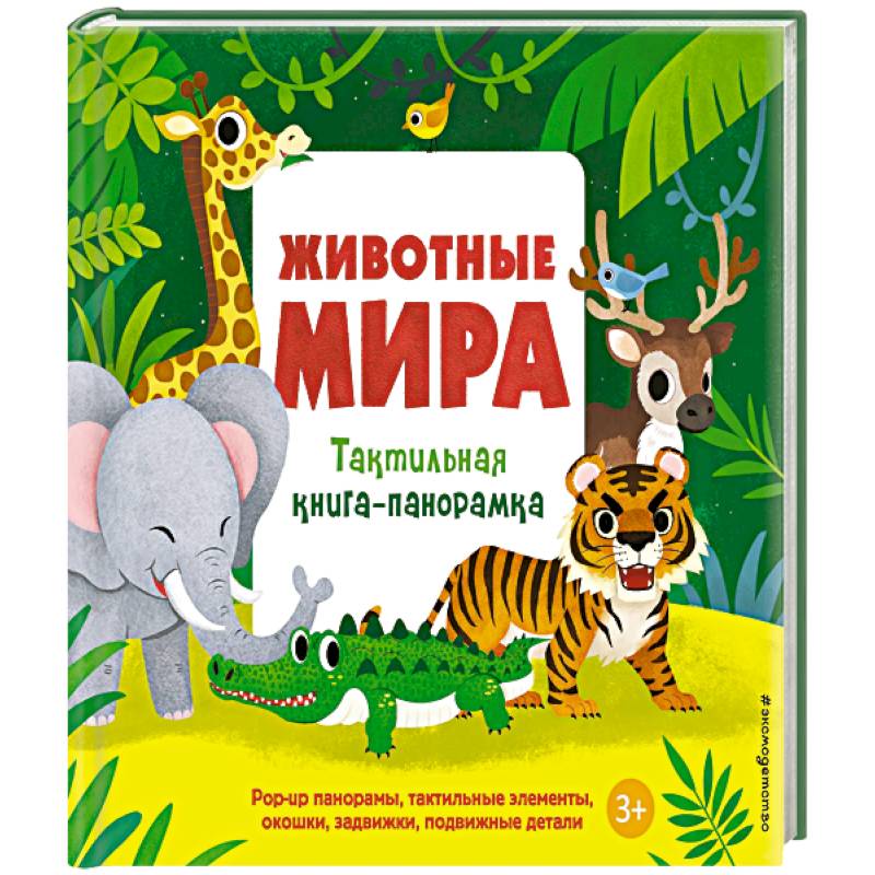 Фото Животные мира. Тактильная книга-панорамка