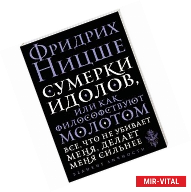 Фото Сумерки идолов, или Как философствуют молотом 