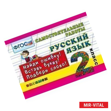 Фото Русский язык: Самостоятельные работы: 2 класс. ФГОС