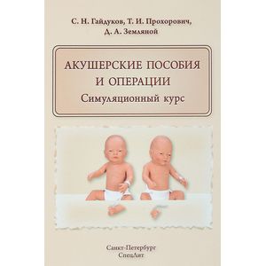 Фото Акушерские пособия и операции. Симуляционный курс. Учебное пособие