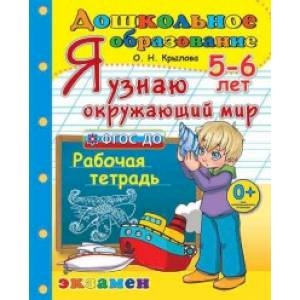 Фото Я узнаю окружающий мир. Рабочая тетрадь. 5-6 лет. ФГОС ДО