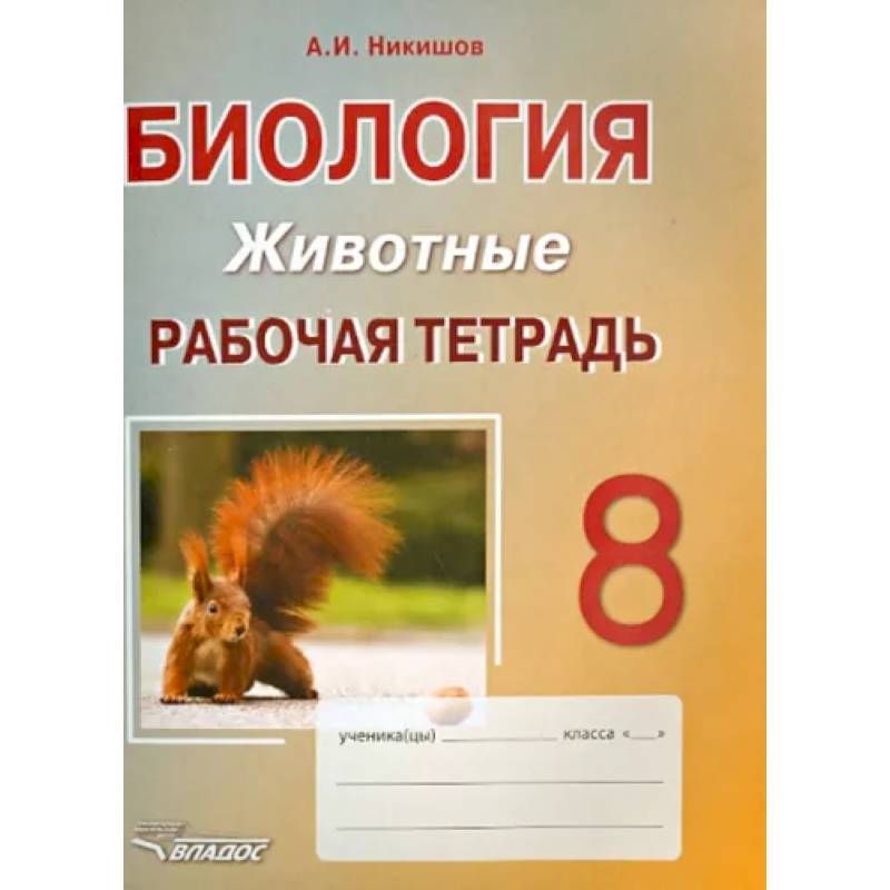 Фото Биология. 8 класс. Животные. Рабочая тетрадь