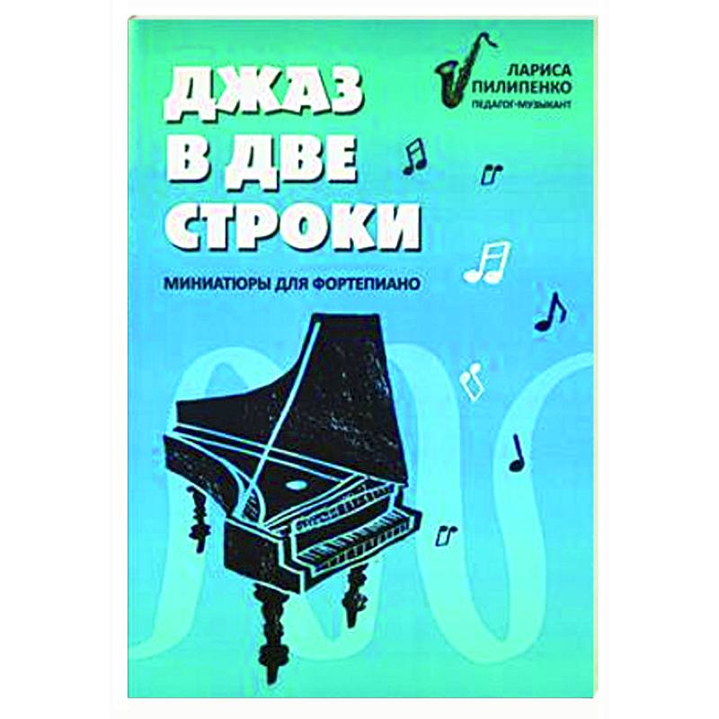 Фото Джаз в две строки: миниатюры для фортепиано