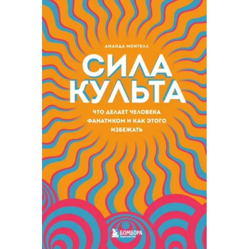 Фото Сила культа. Что делает человека фанатиком и как этого избежать
