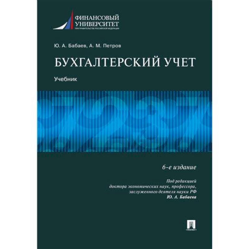 Фото Бухгалтерский учет. Учебник