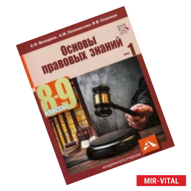 Фото Основы правовых знаний. 8-9 классы. В 2-х частях. Часть 1. Учебное пособие