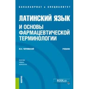 Фото Латинский язык и основы фармацевтической терминологии. Учебник