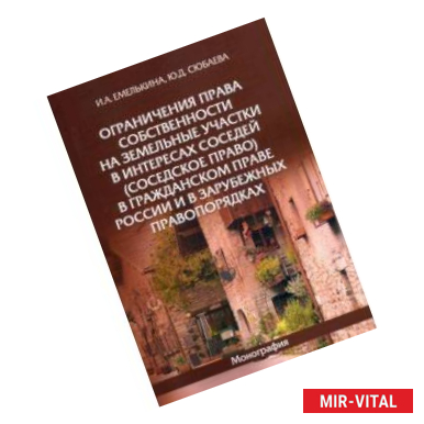 Фото Ограничения права собственности на земельные участки в интересах соседей (соседское право)