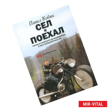 Фото Сел и поехал. Россия от Петербурга до Владивостока в свете мотоциклетных фар