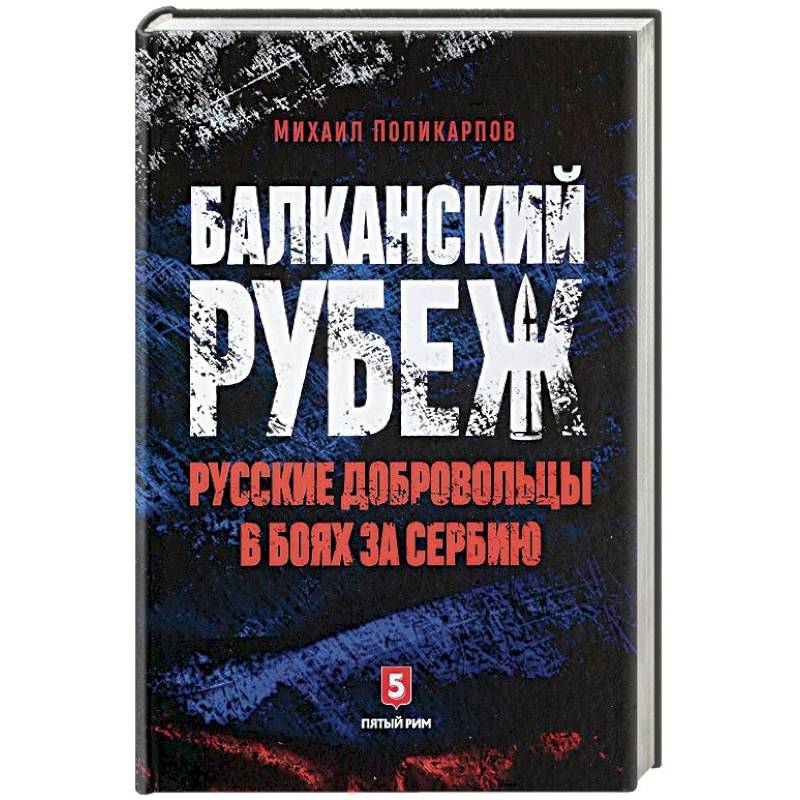 Фото Балканский рубеж. Русские добровольцы в боях за Сербию