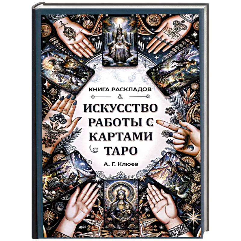 Фото Искусство работы с картами Таро.Книга раскладов