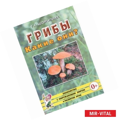 Фото Грибы. Какие они? Книга для воспитателей, гувернеров и родителей