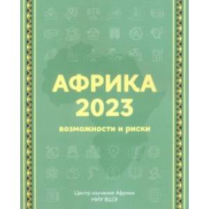 Фото Африка 2023. Возможности и риски