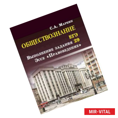 Фото Обществознание. ЕГЭ: выполнение задания 29. Эссе 'Правоведение'