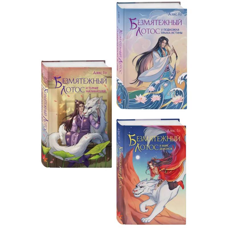 Фото Комплект из 3 книг (Безмятежный лотос у подножия храма истины + Безмятежный лотос и турнир заклинателей + Безмятежный лотос в мире демонов )