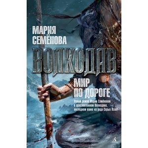 Фото Волкодав.Мир по дороге