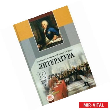 Фото Литература. 10 класс. Учебник (базовый и профильный уровни). Комплект из 3-х книг