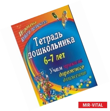 Фото Тетрадь дошкольника. 6–7 лет. Учим правила дорожного движения. Игротека юного пешехода