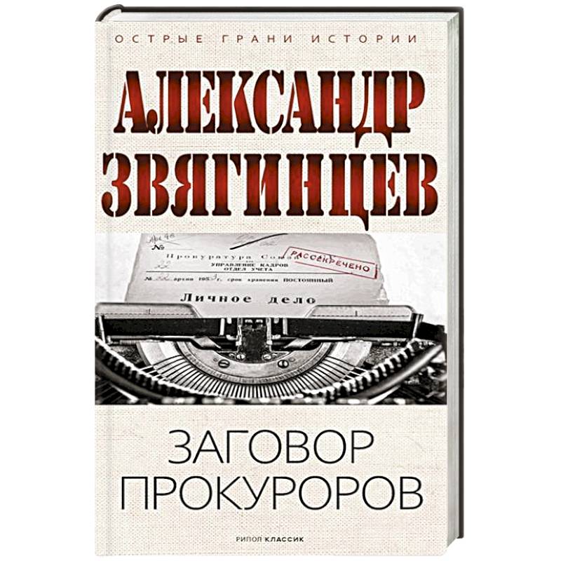 Фото Заговор прокуроров