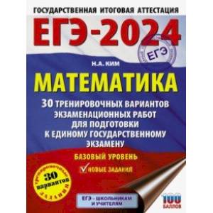 Фото ЕГЭ-2024. Математика. 30 тренировочных вариантов экзаменационных работ. Базовый уровень