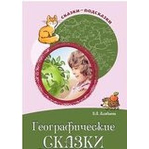 Фото Географические сказки. Беседы с детьми