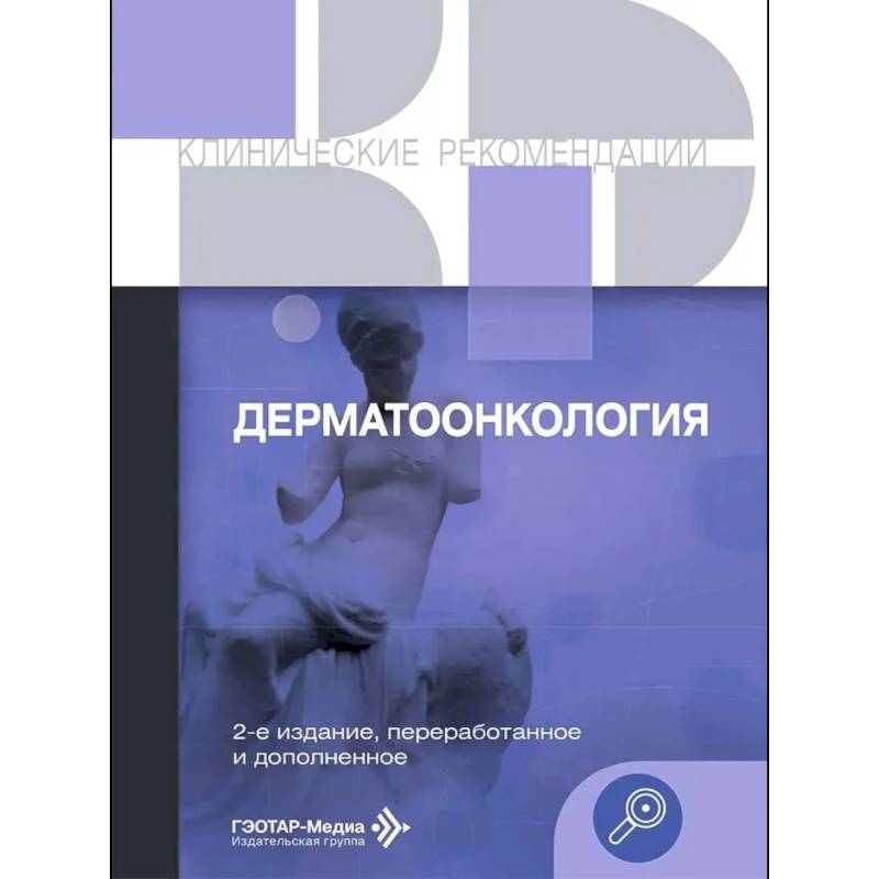 Фото Дерматоонкология