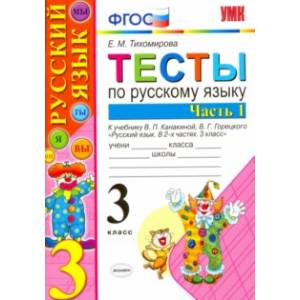 Фото Русский язык. 3 класс. Тесты. Часть 1. К учебнику В. П. Канакиной, В. Г. Горецкого. ФГОС