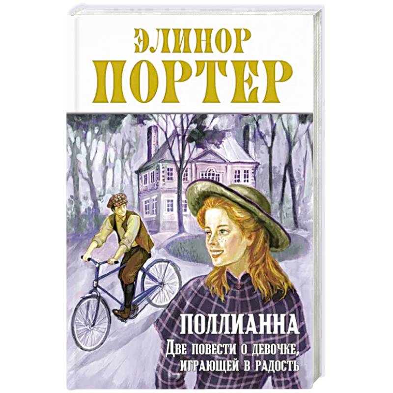Фото Поллианна. Две повести о девочке, играющей в радость