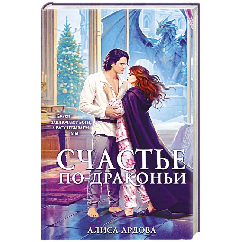 Фото Счастье по-драконьи