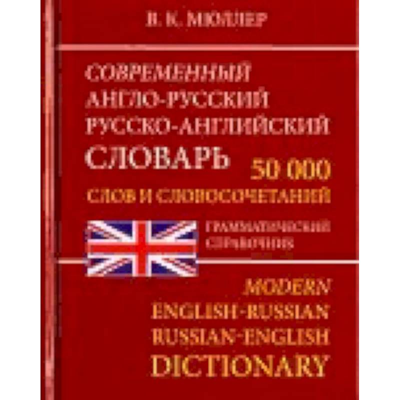 Фото Современный Англо-Русский и Русско-Английский словарь. 50 000 слов