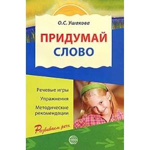 Фото Придумай слово. Речевые игры и упражнения для дошкольников
