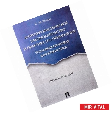 Фото Антитеррористическое законодательство и практика его применения. Уголовно-правовая характеристика. Учебное пособие