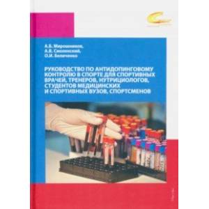 Фото Руководство по антидопинговому контролю в спорте для спортивных врачей, тренеров