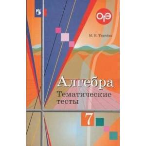 Фото Алгебра 7 класс. Тематические тесты
