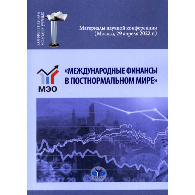 Фото «Международные финансы в постнормальном мире». Материалы научной конференции (Москва, 29 апреля 2022 г.)