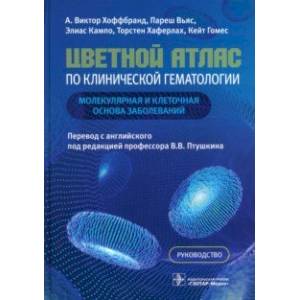 Фото Цветной атлас по клинической гематологии. Молекулярная и клеточная основа заболеваний. Руководство